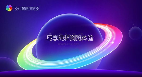 360極速瀏覽器PC客戶端官方最新版