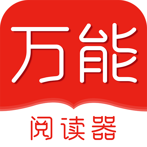 萬能閱讀器2024安卓版 v1.0.3