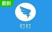 釘釘PC客戶端官方最新版 v7.5.0