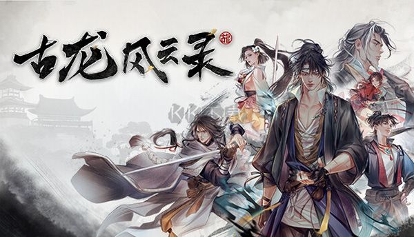 古龍風云錄PC官方中文版