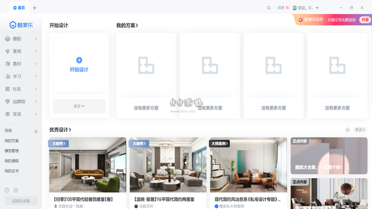 酷家樂裝修設計軟件PC最新版