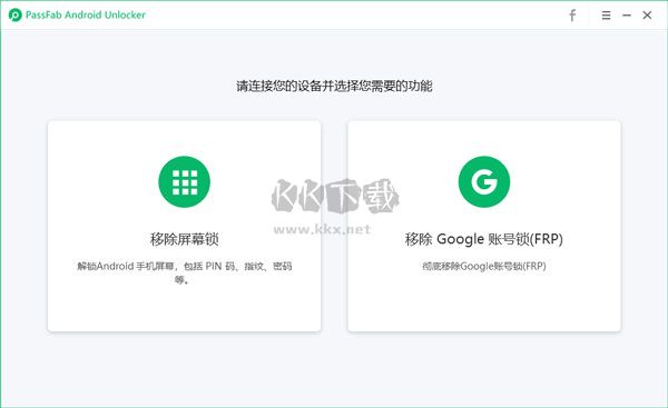 PassFab Android Unlocker綠色版