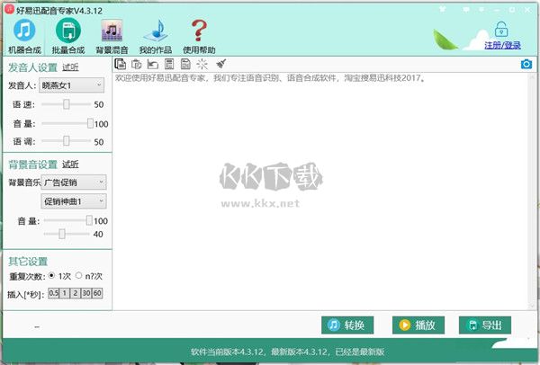 好易迅配音專家免費版