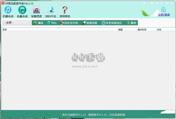 好易迅配音專家免費版