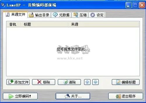LameXP(MP3編碼器)