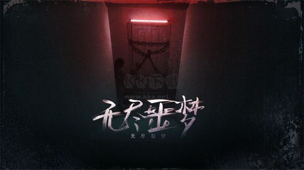 無盡噩夢手游