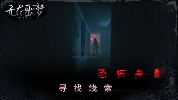 無盡噩夢手游
