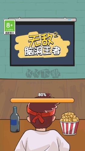 無敵腦洞王者2免廣告版