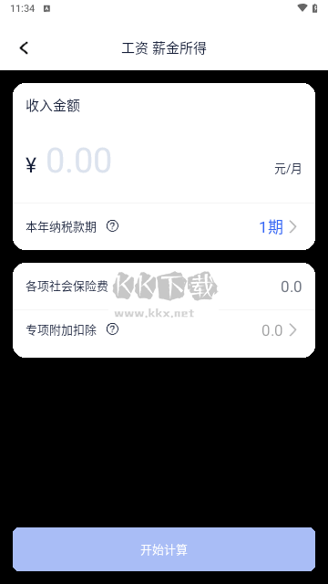 個稅計算器速算免費最新版