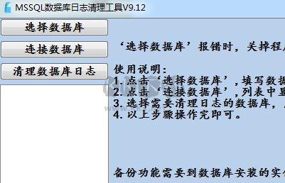 mssql數據庫日志清理工具最新版