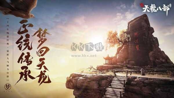新天龍八部懷舊服手機版