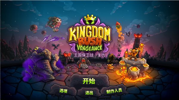 王國保衛戰4客戶端