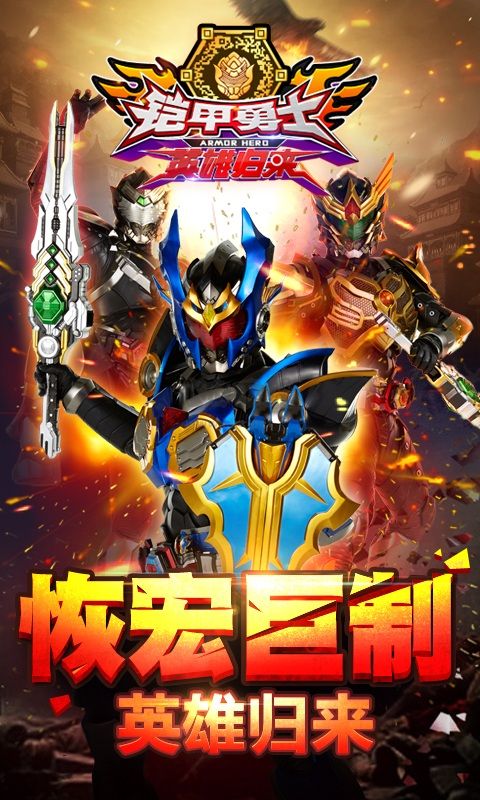 鎧甲勇士英雄歸來破解版