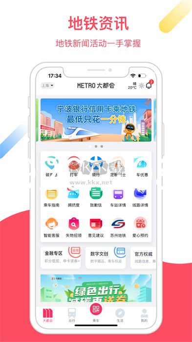 Metro大都會(上海地鐵乘車軟件)