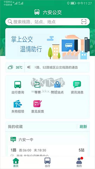六安公交(公交車實時查詢軟件)