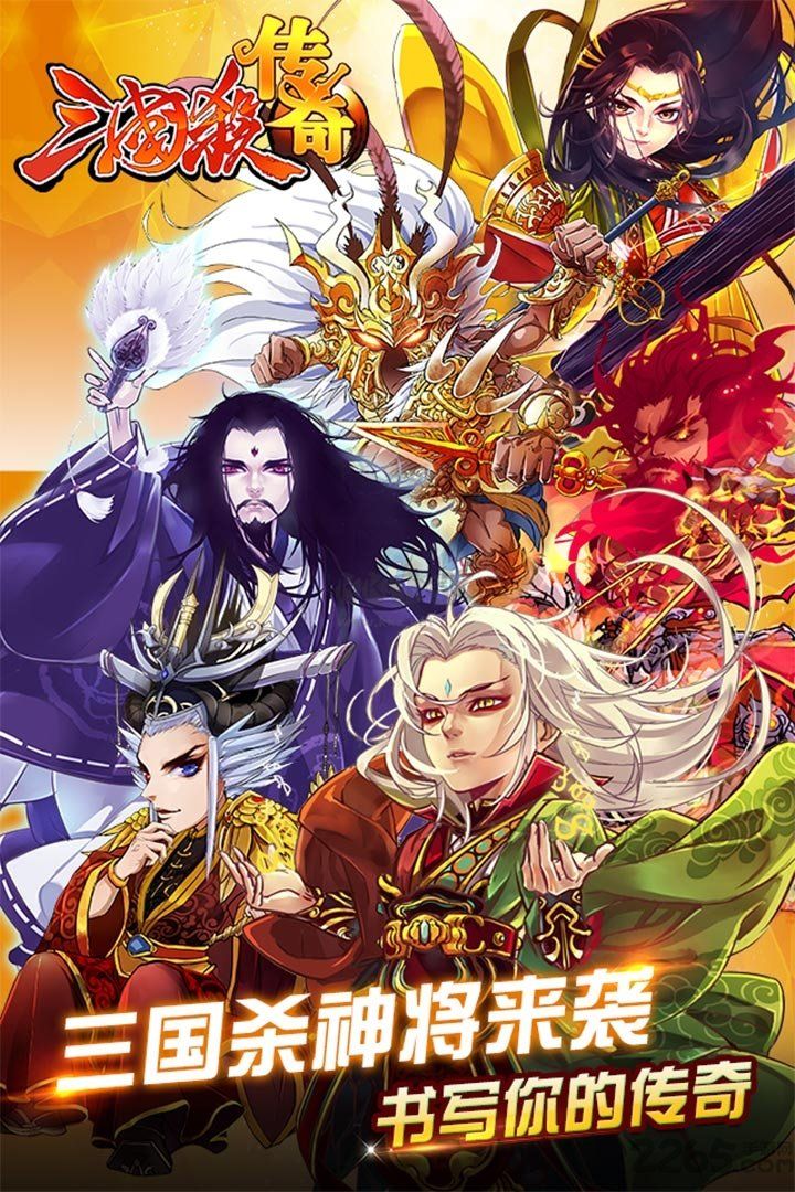 三國殺傳奇正版