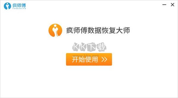 瘋師傅數(shù)據(jù)恢復大師pc版