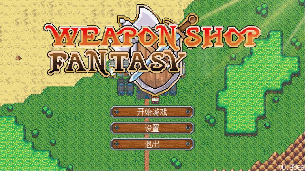 武器店物語正式版