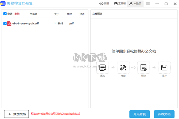 失易得文檔修復免費版