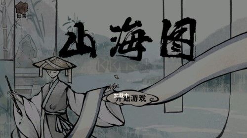 山海圖最新版