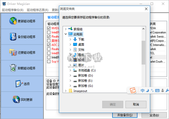 Driver Magician(驅動程序備份工具)