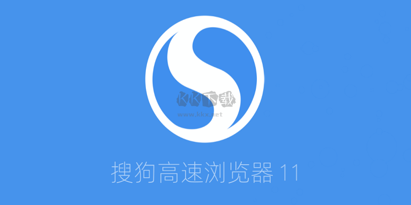 搜狗瀏覽器官方免費版