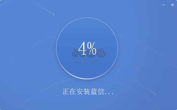 藍信客戶端