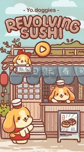 狗狗回轉壽司破解版