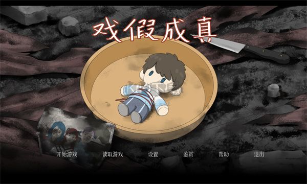 戲假成真