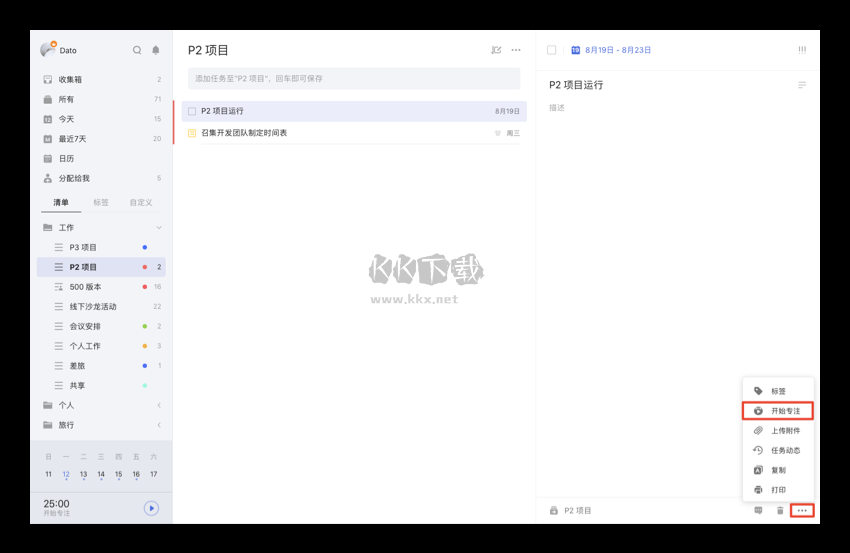滴答清單PC端免費(fèi)下載