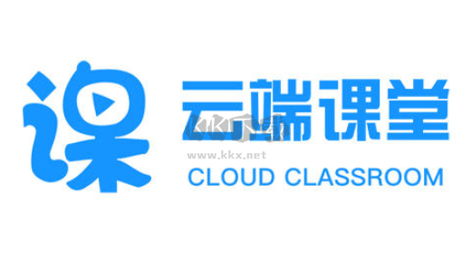 云端課堂官網版
