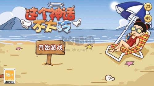 這個(gè)神話不太冷破解版