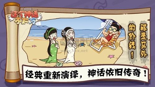 這個(gè)神話不太破解版