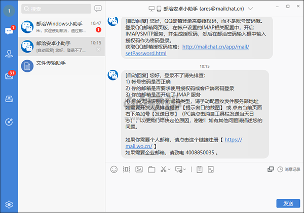 郵洽郵箱(Mailchat)