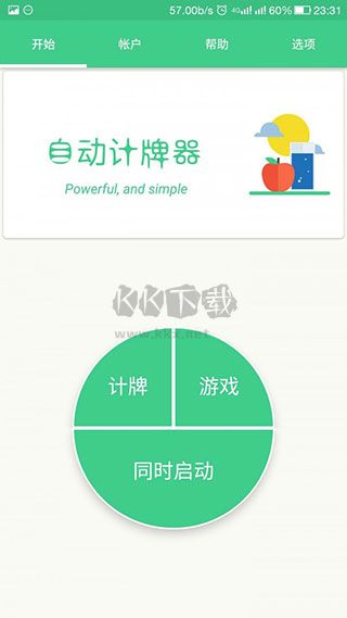 自動記牌器免費版