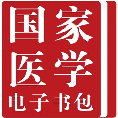 國家醫學電子書包最新版 v3.5.0