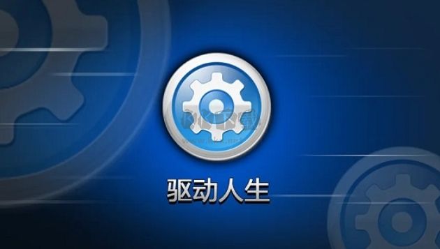 驅動人生官方版
