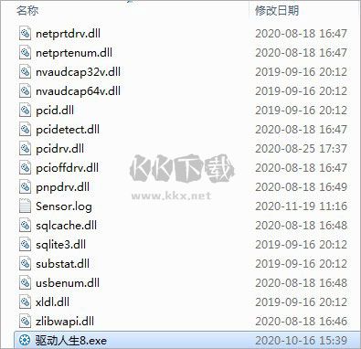 驅動人生8免費版