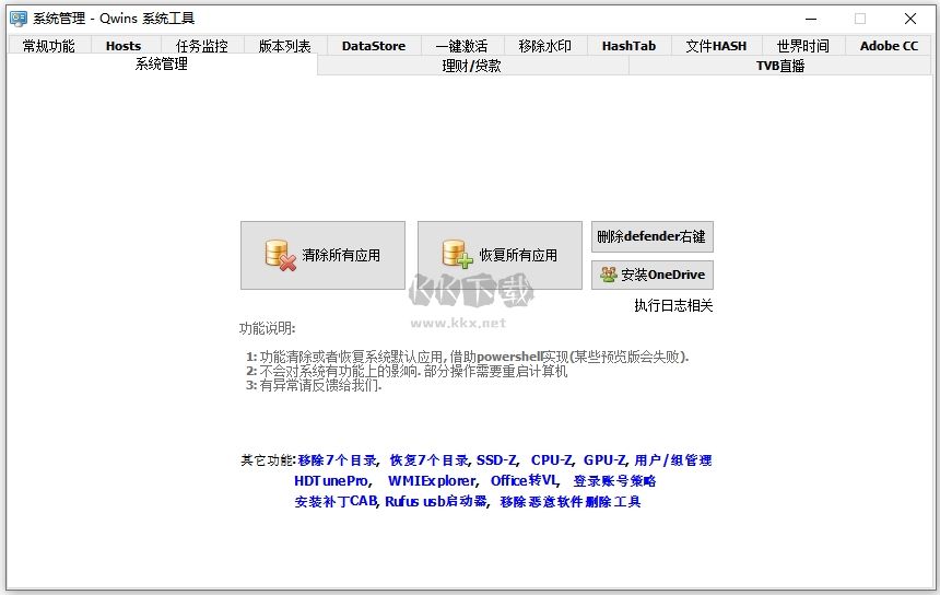 qwins系統工具官方版