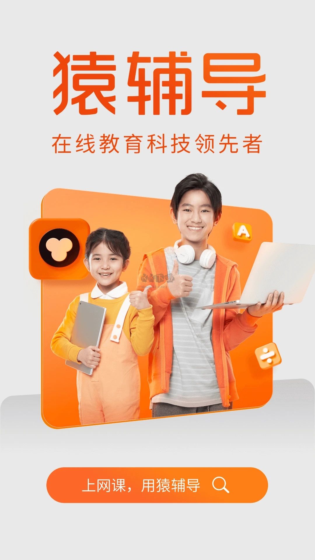 猿輔導(dǎo)電腦版
