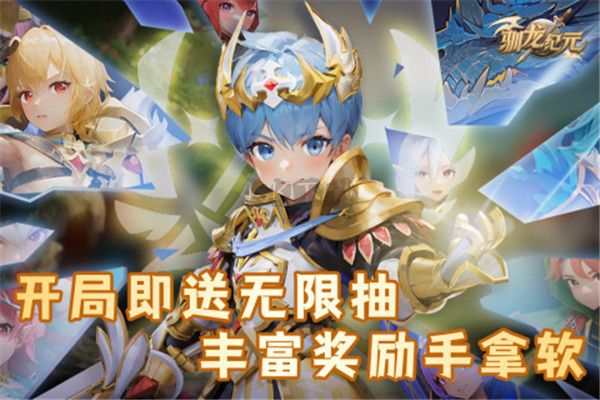 馴龍紀元
