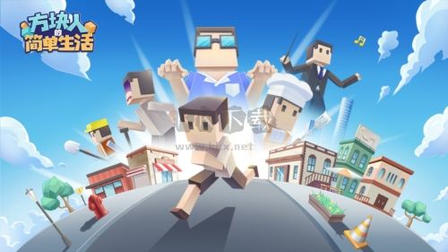 方塊人的簡單生活最新版