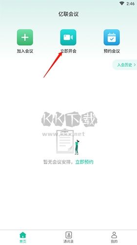 億聯會議怎么創建會議