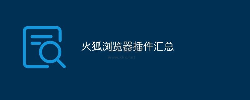 火狐瀏覽器最新版