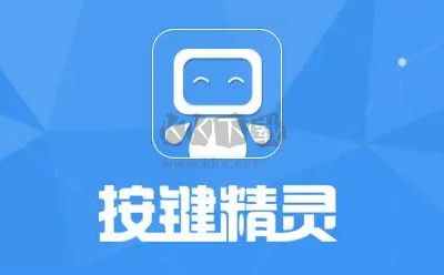 按鍵精靈截圖
