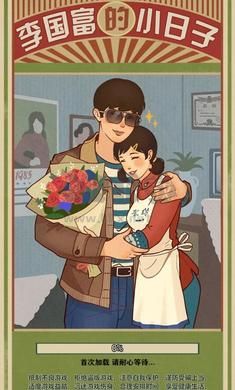 李國富的小日子