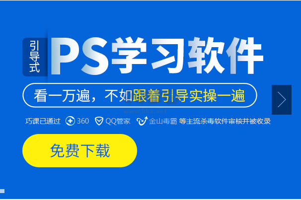 巧課(ps學習軟件)