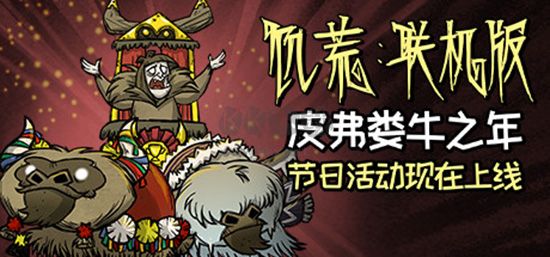 饑荒聯機版