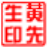 sedwen圖章制作綠色版 v2.0破解版