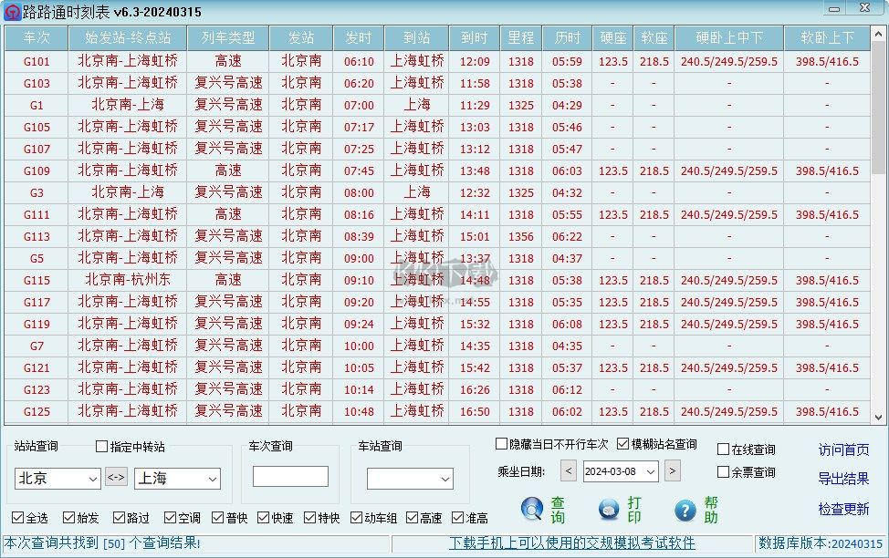 路路通時刻表官方版